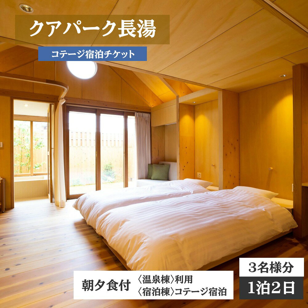 【ふるさと納税】【クアパーク長湯】コテージ 宿泊 チケット 1泊2食 3名様分
