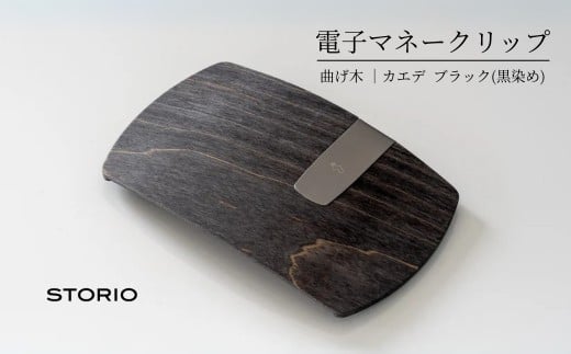 【キャッシュレス時代のお財布】カエデ無垢材 曲げ木電子マネークリップ(ブラック) 職人手作り ストーリオ | マネークリップ カードクリップ 電子マネーカードホルダー 木製 国産 日本製 オシャレ シンプル モダン プレゼント ギフト【0005-0002SV02-02】