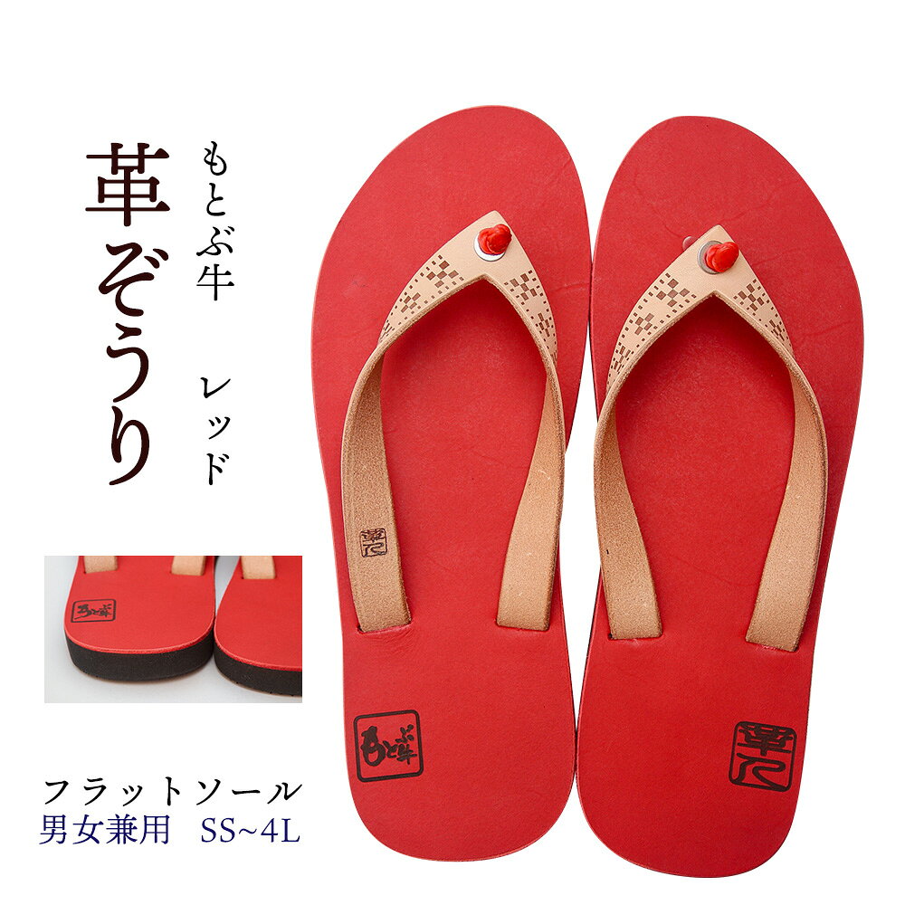【ふるさと納税】【革人】もとぶ牛　革ぞうりレッド（フラットソール・男女兼用）