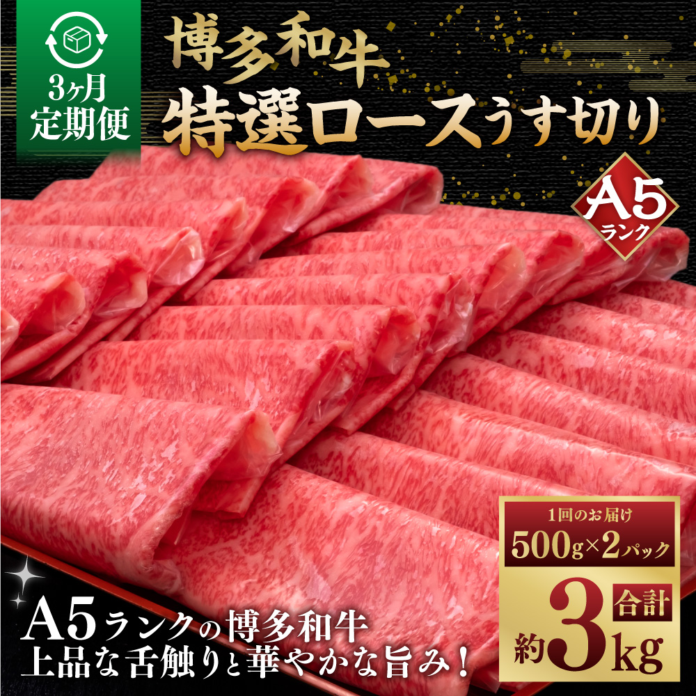 【3ヶ月定期便】A5等級 博多和牛 特選ロース うす切り （500g×2パック）計1kg  肉 牛肉