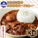 【ふるさと納税】無地熨斗 倶知安 ビーフカレー 中辛 計3個 北海道 レトルト食品 牛肉 ビーフ 野菜 じゃがいも カレー レトルト お取り寄せ グルメ スパイス スパイシー　【 惣菜 レトルトカレー 洋食 】