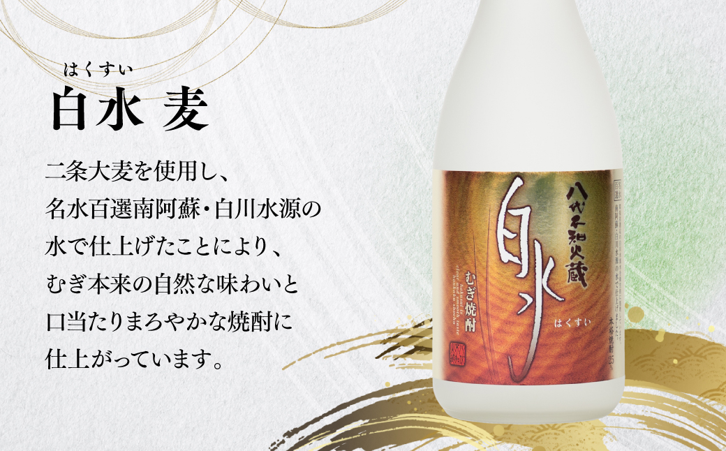 八代不知火蔵 白水 麦 華酵母 焼酎 飲み比べ 720ml 各3本 (計6本) 瓶