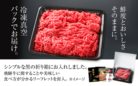 飛騨牛 ミンチ 500g 冷凍真空パック 肉 お肉 肉じゃが ハンバーグ 麻婆豆腐 黒毛和牛 和牛 人気 おすすめ 牛肉 ギフト お取り寄せ 飛騨高山ミート [MZ039]