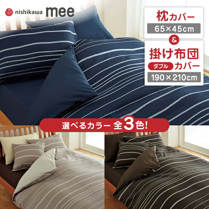 【ふるさと納税】nishikawaの枕カバー & ダブル掛けふとんカバー セット（mee218790913）（mee218790293）【西川 株式会社】[ZDL044]