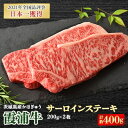 【ふるさと納税】霞浦牛(かほぎゅう)　サーロインステーキ2枚セット(約200g×2)【配送不可地域：離島】【1364376】