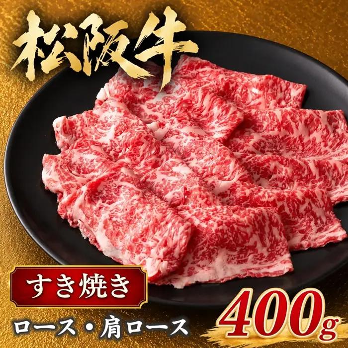 松阪牛すき焼き 400g ロース 肩ロース [ 松阪牛 ] / 2-60