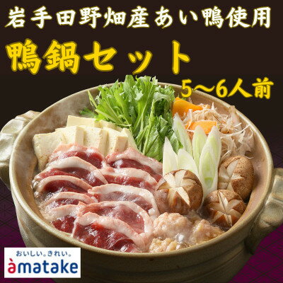 【ふるさと納税】【田野畑村産】合鴨鍋セット(5～6人前)(合鴨ロース400g・合鴨入りだんご220g・鍋つゆ付き)【配送不可地域：離島】【1542266】