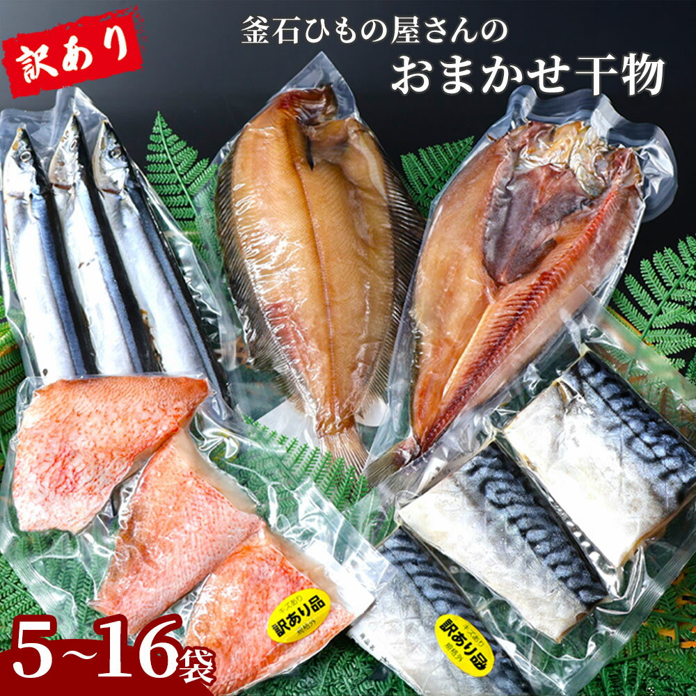 【ふるさと納税】 訳あり品 釜石ひもの屋さんのおまかせ干物 5袋 10袋 14袋 16袋 干物 さんま さば 赤魚 柳かれい 真ほっけ いか ほっけ かれい 一夜干 開き干 おまかせ 魚 魚介 海鮮 詰め合わせ セット 岩手 釜石 永野商店 岩手県釜石市 産地直送 三陸直送 手作り