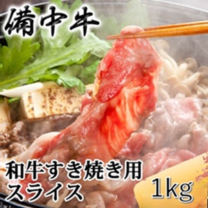 牛肉 備中牛 黒毛和牛 すき焼き用 岡山県産 牛肉【1kg】