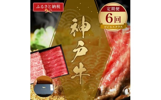 
            【和牛セレブ】 神戸牛 定期便 「ビジネスクラス」（定期便6回） 牛肉 肉 神戸ビーフ 神戸肉
          