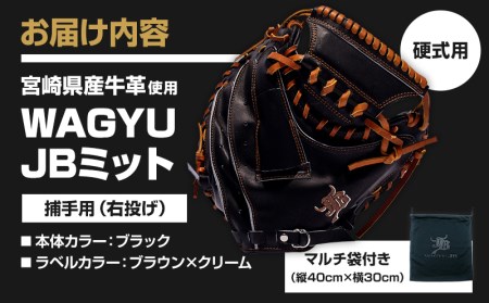 宮崎県産牛革使用 WAGYU JB ミット 硬式用 捕手用 JB-002S(ブラック/右投げ用)