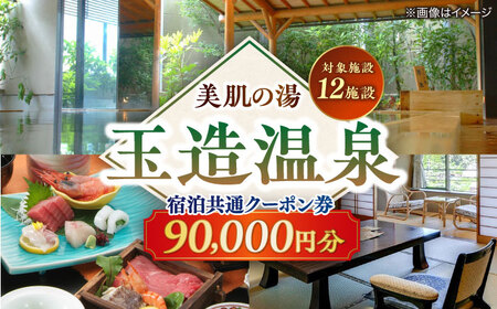 玉造温泉共通クーポン券 寄附額30万円 90000円分クーポン 島根県松江市/玉造温泉旅館協同組合[ALHN004] 宿泊 宿泊 宿泊 宿泊 宿泊 宿泊 宿泊