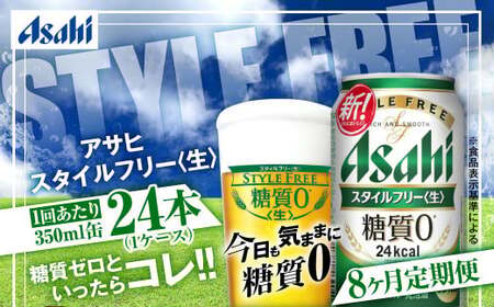 アサヒ スタイルフリー＜生＞ 定期便8ヶ月 350ml×24本（1ケース）