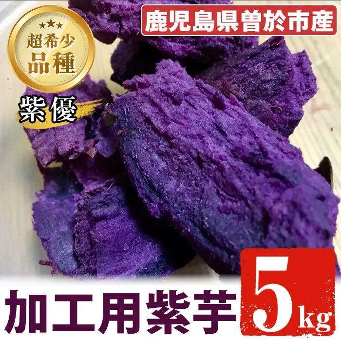 ＜先行予約受付中！2026年8月以降順次発送予定！＞紫芋 加工用さつまいも紫優(5kg)【瀬崎農園】A418-v02