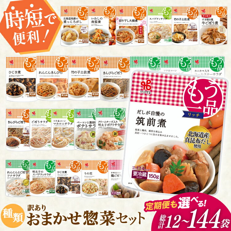 【ふるさと納税】 カネ吉の惣菜おまかせセット(12袋) 1回 3回 6回 12回 定期便 詰合せ 総計12〜144袋 訳あり おまかせ セット [ヤマザキ 静岡県 吉田町 22424679] 惣菜 お惣菜 そうざい レトルト レトルト食品 カネ吉 惣菜 おかず 弁当 定期便