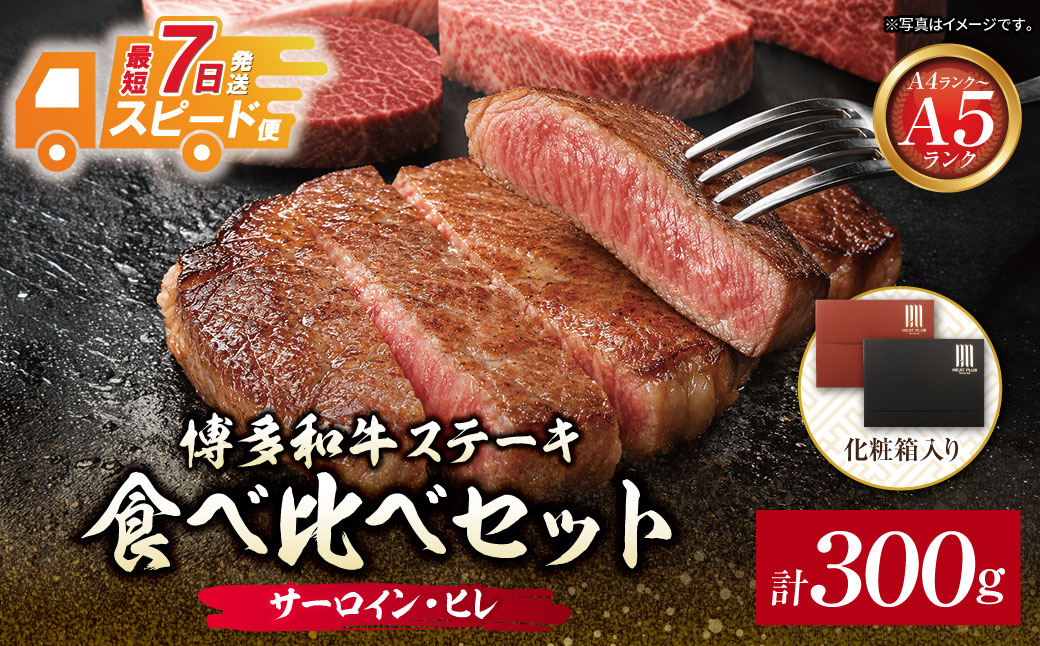 博多和牛 【A4～A5】(ヒレ150g＆サーロイン150g)ステーキ食べ比べセット各1枚 計300g ヒレ・サーロイン（計300g)