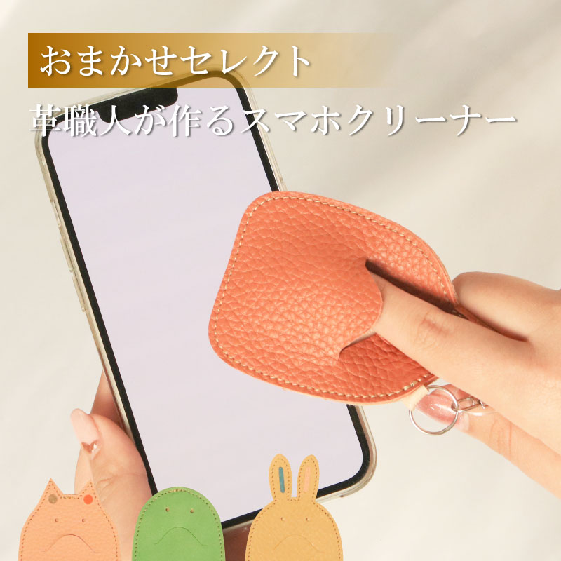 【ふるさと納税】 スマホクリーナー キーホルダー おまかせ キャラクター 液晶クリーナー スマホ 汚れ除去 指紋防止 クリーニングクロス 画面保護 静電気防止 スマホアクセサリー タブレット スマートフォン タブレット ノートパソコン デスクトップPC 徳島県 吉野川市