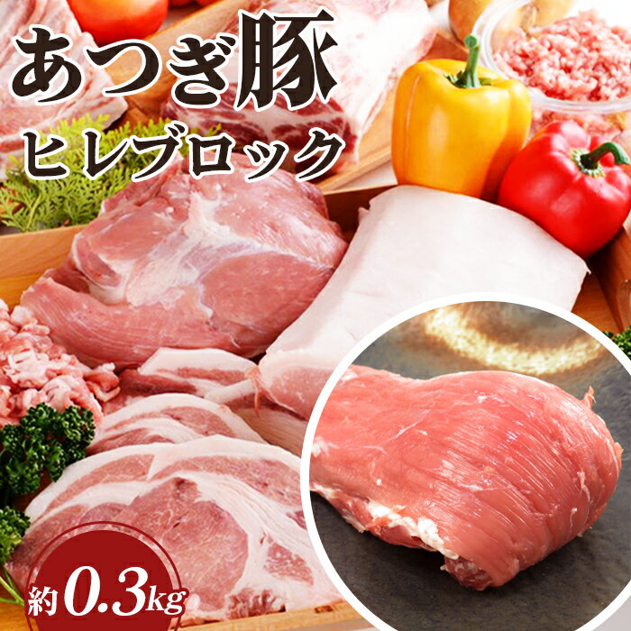 【ふるさと納税】 かながわの名産100選　あつぎ豚　ヒレブロック ／ ブランド豚 お肉 甘み 鮮度 品質 豚肉 ぶた肉 送料無料 神奈川県