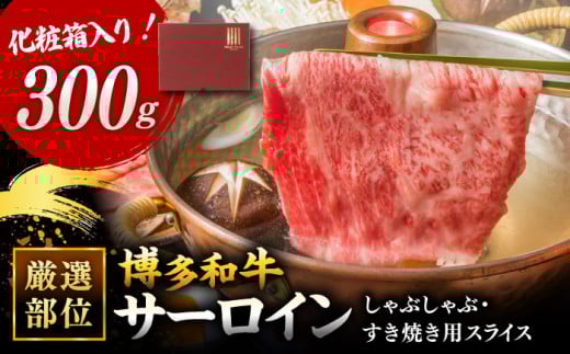 【 厳選 部位！】 博多和牛 サーロイン しゃぶしゃぶ すき焼き 用 300g ▼黒毛和牛 鍋 焼肉 焼き肉 お祝い お礼 桂川町/株式会社 MEAT PLUS[ADAQ023]