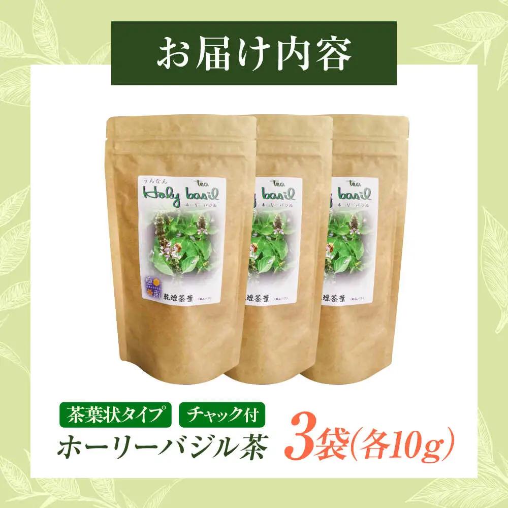 お茶 ホーリーバジル乾燥茶 10g×3袋セット [AICY015] お茶