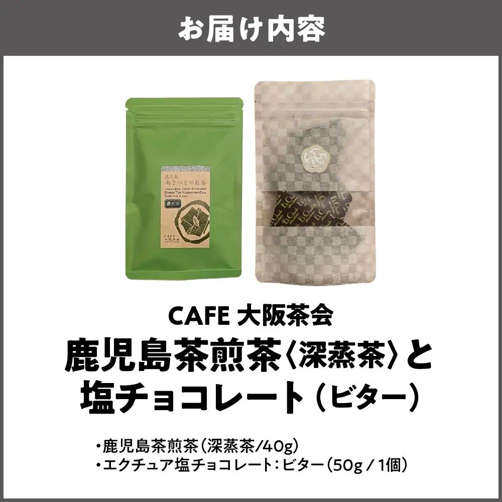 【CAFE大阪茶会のふるさと納税】日本茶と甘味の茶菓時間 ・鹿児島茶煎茶 （深蒸茶）（40g） ・エクチュア塩チョコレート（ビター）（50g / 1個） 1セット_OS366-0031