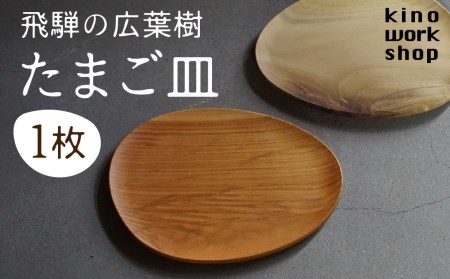 たまご型のプレート 1点 飛騨産 広葉樹 オイル仕上げ ウッドプレート 木のお皿 皿 パン皿 木製 雑貨 コースター 小物入れ 天然木 インテリア おしゃれ かわいい シンプル カフェ 日本製 プレゼント kino workshop [Q900xpi]