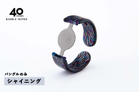 ＜付け替え用バングルのみ＞鯖江発！眼鏡職人が作った新感覚の腕時計 バングルウォッチ40　シャイニング