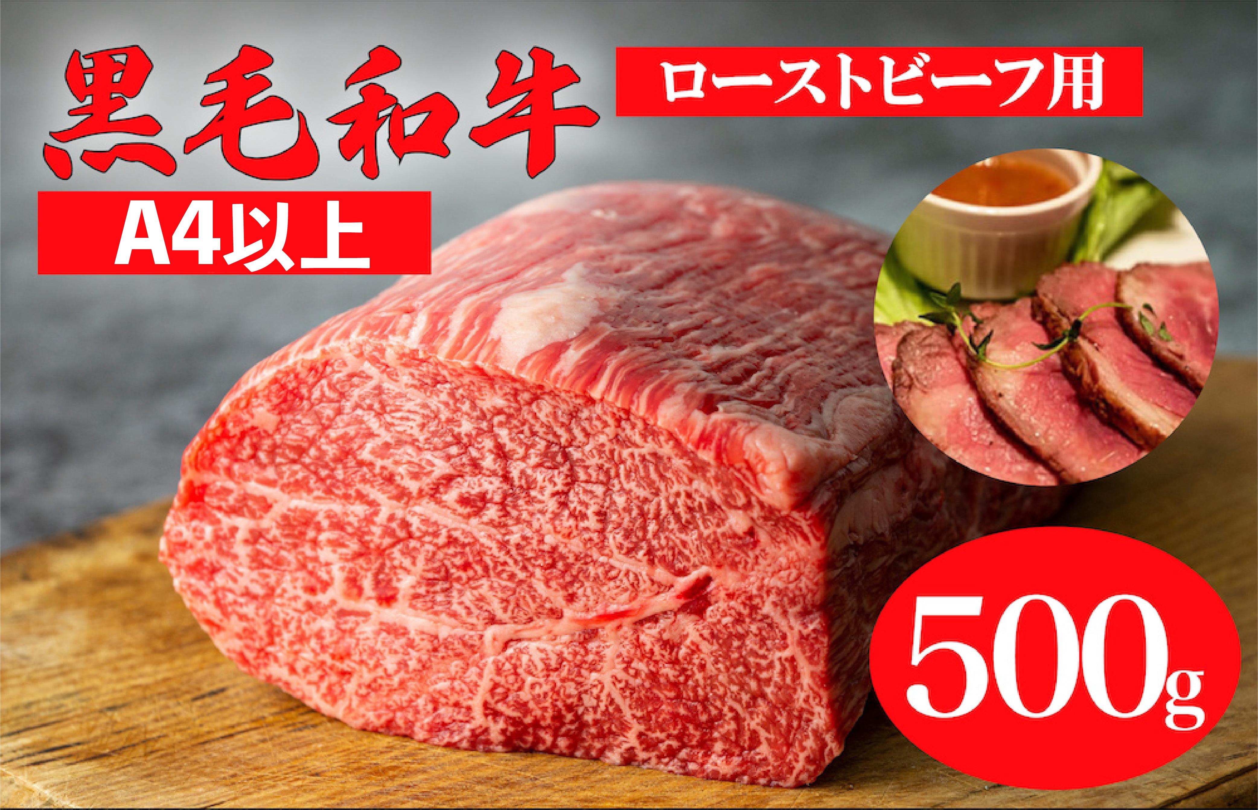 黒毛和牛 A4ランク以上 モモブロック 500g ローストビーフ用ソース付 和牛 冷蔵 冷蔵便 ブロック肉 牛肉 ブロック 肉  バーベキュー BBQ 焼肉 焼き肉 ローストビーフ ローストビーフ用肉 モモ肉 ごちそう 人気