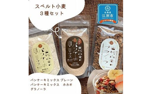 
スペルト小麦３種セット(パンケーキミックスプレーン(150g×1袋)カカオ(150g×1袋)／グラノーラ(130g×1袋)）
