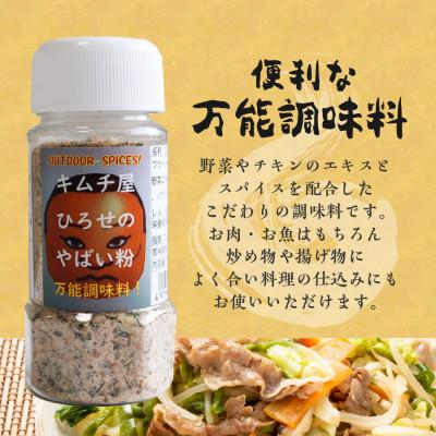 ふるさと納税 富士吉田市 アウトドアスパイス【キムチ屋ひろせのやばい粉】万能タイプ 2本セット バーベキュー調味料におすすめ |  | 01