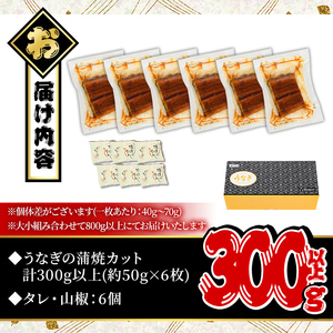 無投薬！鹿児島県産うなぎ蒲焼カット(計300g以上・約50g×6枚) タレ・山椒付き カット鰻 鰻 カット【西日本養鰻】A734