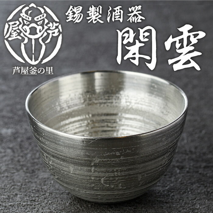 【ふるさと納税】芦屋鋳物「錫製酒器 閑雲」(1点) 食器 皿 日用品 生活用品 鋳物 錫 工芸品 民芸品 お祝い 贈物 贈り物 贈答 プレゼント ギフト 箱入り【芦屋釜の里】