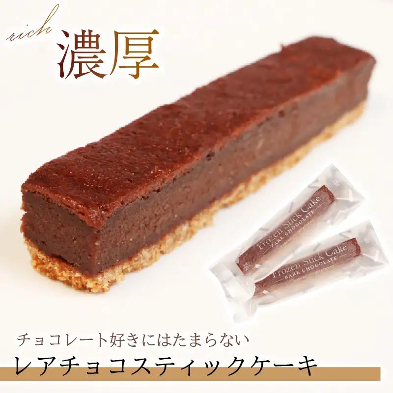 スティックケーキ レアチョコ 15本