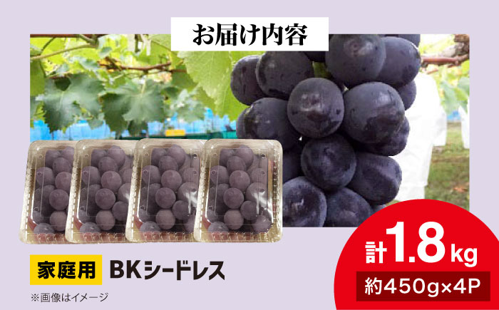 【2026年先行予約】＜9月中旬から順次発送＞家庭用 BKシードレス 計1.8kg（約450g×4パック） 粒入り ブドウ 種なし ぶどう 葡萄 三次市 / 辰巳農園 [APCR002]