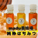 【ふるさと納税】madu養蜂場　純粋はちみつ70g×3種セット