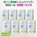 【ふるさと納税】定期便 12回 トイレットペーパー(55m)シングル 96個 無香料 送料無料 大容量 日用品 まとめ買い 日用雑貨 紙 消耗品 生活必需品 物価高騰対策 防災 備蓄 生活雑貨 SDGsリサイクル エコ 再生紙100％ 岩手 一関市 シルクホワイト 12times