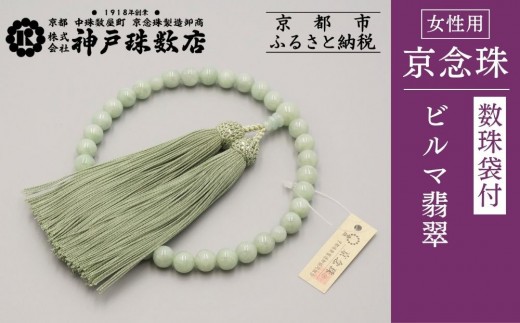 【神戸珠数店】〈京念珠〉上ビルマ翡翠 女性用数珠 【数珠袋付き】