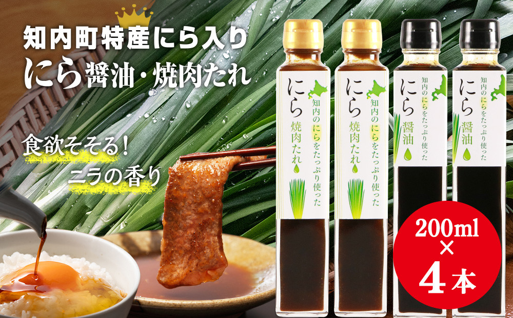 
知内町特産☆にら入り醤油・焼肉のたれ 200ml×各２本《スリーエス》
