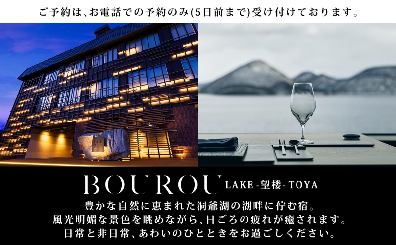 BOUROU LAKE TOYA ジュニアスイート 1泊2食付 2名様 ペア 宿泊券 野口観光 洞爺湖 北海道 ホテル 宿泊 食事 旅行 旅 ラグジュアリー ホカンス 滞在 湖畔 リゾート 展望風呂 