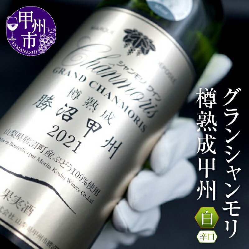 【ふるさと納税】 ワイン グランシャンモリ 樽熟成 甲州 白ワイン 辛口 1本 盛田甲州ワイナリー 日本 甲州 勝沼 人気 母の日 父の日 記念日 ギフト 山梨県 甲州市 【B-677】