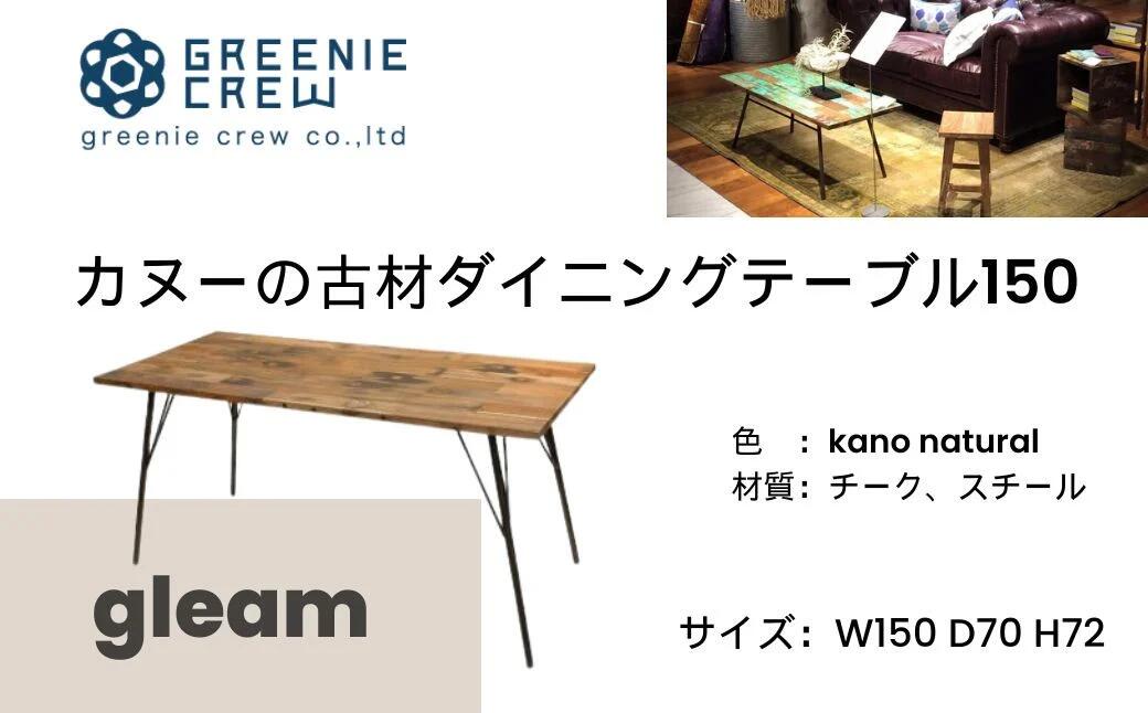 【ふるさと納税】gleam カヌーの古材ダイニングテーブル150(選べるカラー： kanoナチュラル /ホワイトウォッシュ) | 4人掛け 鉄脚キャップ付き 家具 インテリア カヌー 古材 チェア ヴィンテージ 自然素材 リサイクル モダン エコ 手作り カフェ 家具 再生 秦野 神奈川