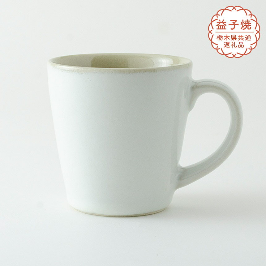 【ふるさと納税】【栃木県共通返礼品】益子伝統釉_糠白釉 ロングマグカップ | 益子焼 生活雑貨 栃木県 真岡市