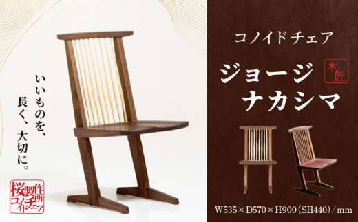 
受注生産　香川県高松市　桜製作所　ジョージナカシマ　コノイドチェア　1脚
