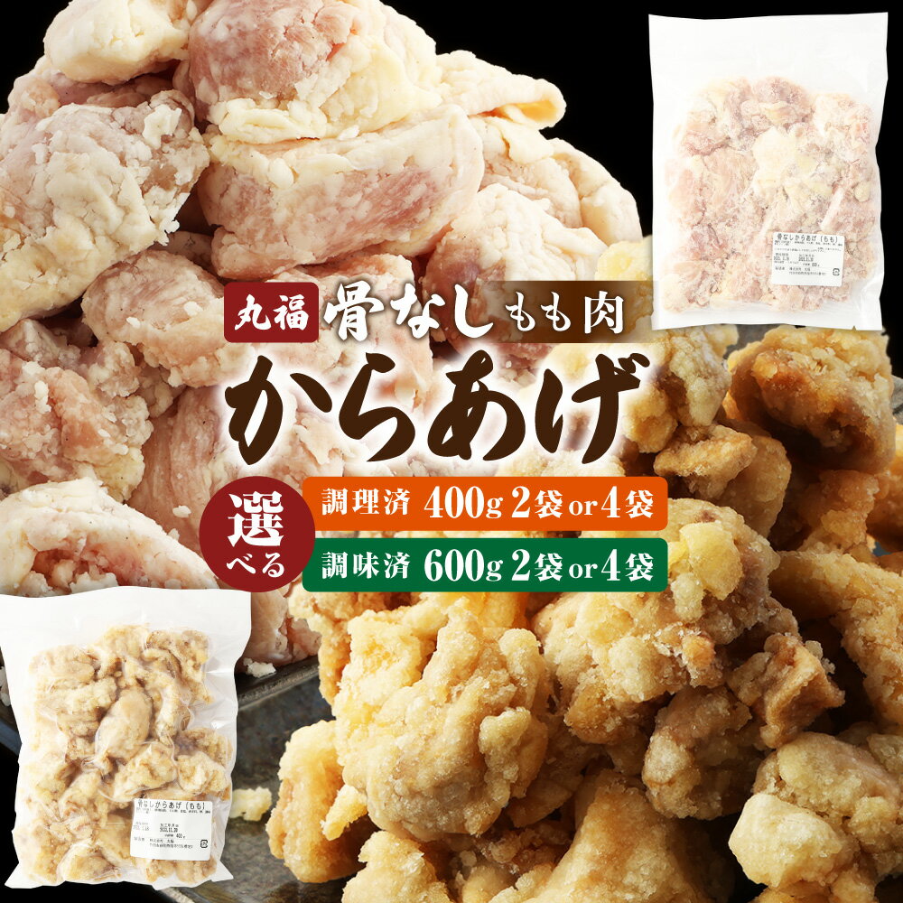【ふるさと納税】＜選べる 調理済 or 調味済(調理前)＞骨なしからあげ もも 本家丸福 塩味 800g～2.4kg おかず お弁当 から揚げ 肉 鶏 鶏肉 唐揚 冷凍 揚げるだけ 秘伝の味付け 簡単 国産 大分県 竹田市 送料無料