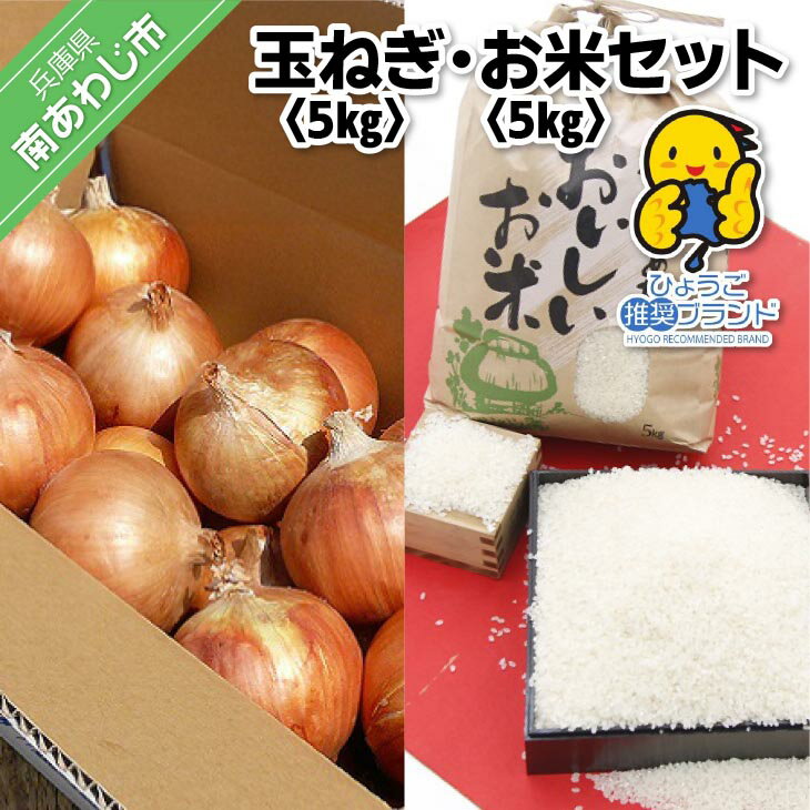 【ふるさと納税】 【ひょうご推奨ブランド】玉ねぎ・お米セット（各5kg）