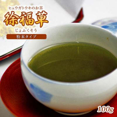 ふるさと納税 延岡市 延岡産「徐福草(ヒュウガトウキ)粉末」100g