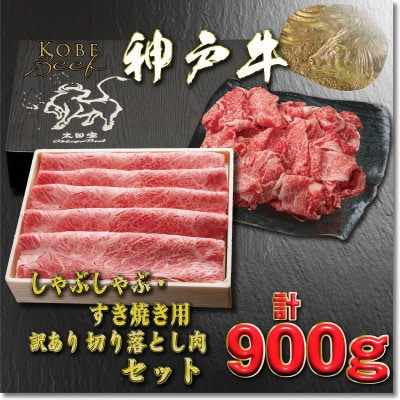 神戸牛 すき焼き・切り落とし肉セット 計900g YBS3【配送不可地域：離島】【1681981】