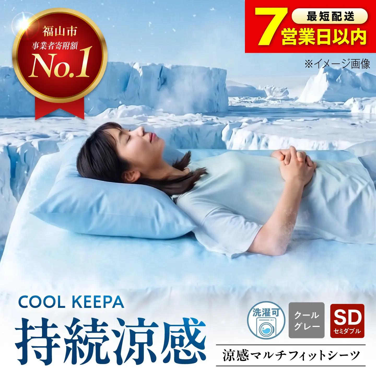 涼感マルチフィットシーツ セミダブル（クールグレー） COOL KEEPA [BAAK172] シーツ