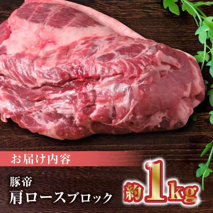 豚帝 肩ロースブロック約1kg豚肉ブロックZCP015