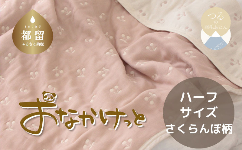 
            ハーフサイズ【HanzamCocoa】おなかけっと（６重ガーゼ）（100×140㎝）さくらんぼピンクグレージュ　ガーゼケット　お昼寝　おひるね　洗える
          